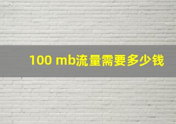 100 mb流量需要多少钱